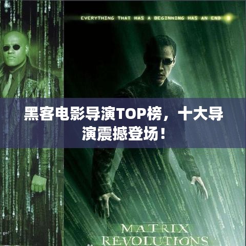 黑客電影導(dǎo)演TOP榜，十大導(dǎo)演震撼登場(chǎng)！