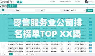 零售服務(wù)業(yè)公司排名榜單TOP XX揭曉！