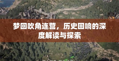 夢回吹角連營，歷史回響的深度解讀與探索