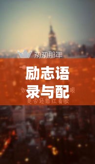 勵志語錄與配樂男生歌曲，激發(fā)無限潛能，點燃生命激情