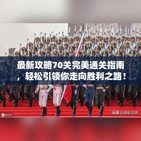 最新攻略70關(guān)完美通關(guān)指南，輕松引領(lǐng)你走向勝利之路！