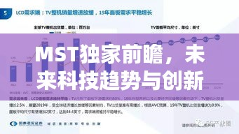 MST獨家前瞻，未來科技趨勢與創(chuàng)新應(yīng)用深度解析