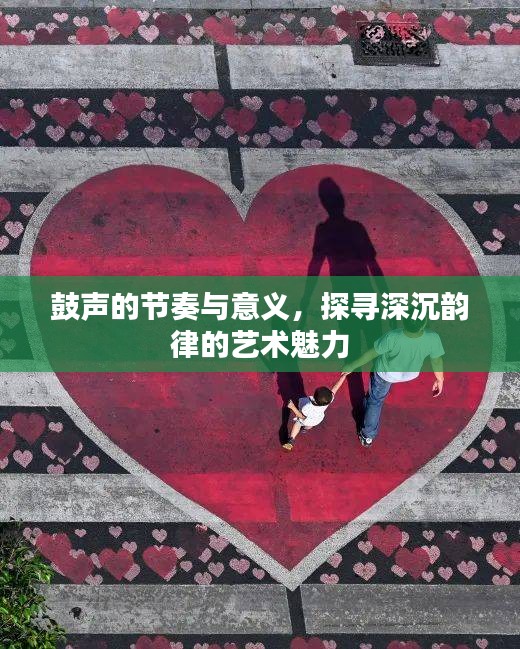 鼓聲的節(jié)奏與意義，探尋深沉韻律的藝術(shù)魅力