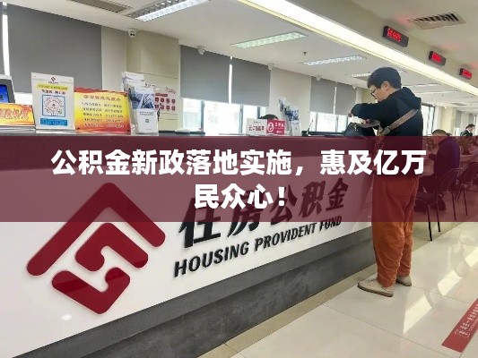 公積金新政落地實(shí)施，惠及億萬民眾心！
