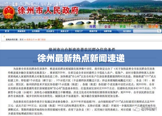 徐州最新熱點(diǎn)新聞速遞
