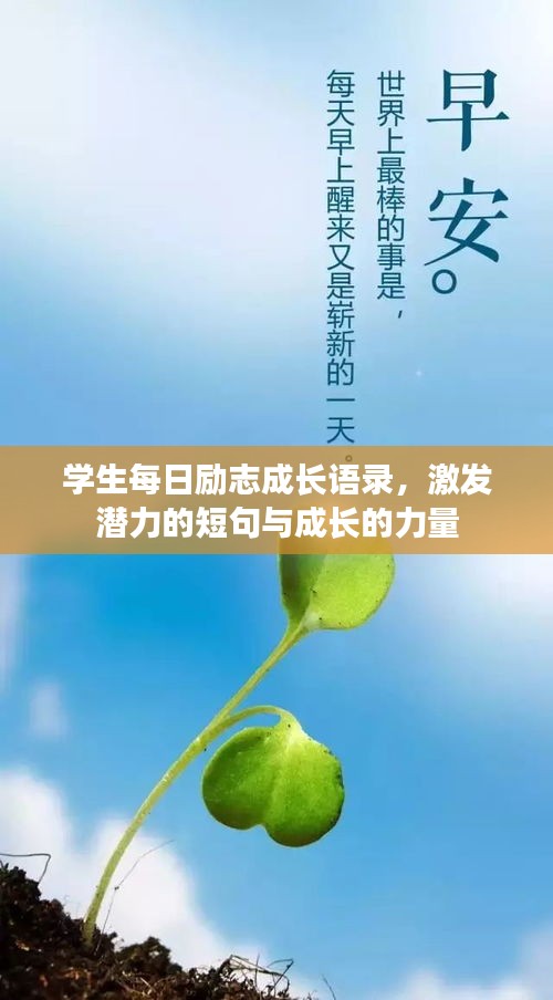 學(xué)生每日勵(lì)志成長(zhǎng)語(yǔ)錄，激發(fā)潛力的短句與成長(zhǎng)的力量