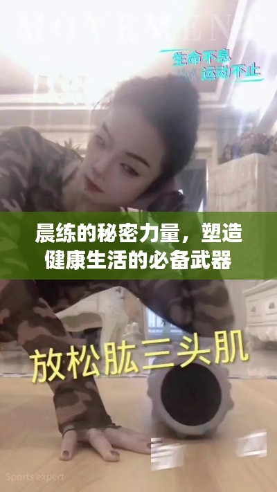 晨練的秘密力量，塑造健康生活的必備武器