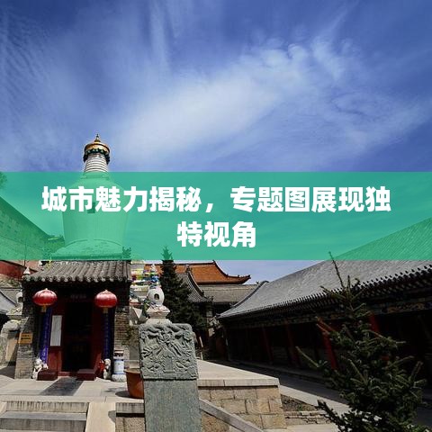 城市魅力揭秘，專題圖展現(xiàn)獨特視角
