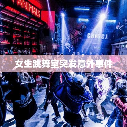 女生跳舞室突發(fā)意外事件