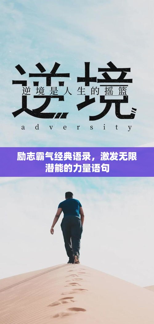 勵志霸氣經典語錄，激發(fā)無限潛能的力量語句