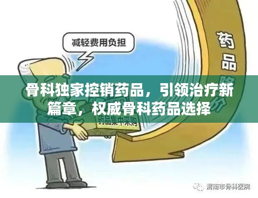 骨科獨家控銷藥品，引領治療新篇章，權威骨科藥品選擇