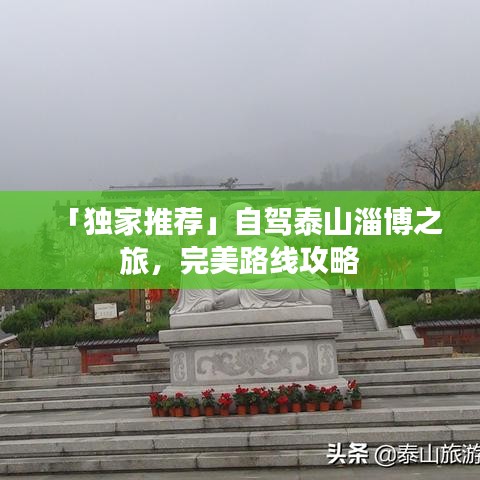 「獨(dú)家推薦」自駕泰山淄博之旅，完美路線(xiàn)攻略