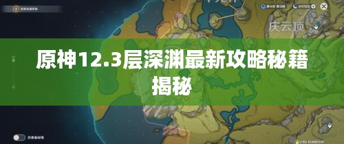 原神12.3層深淵最新攻略秘籍揭秘