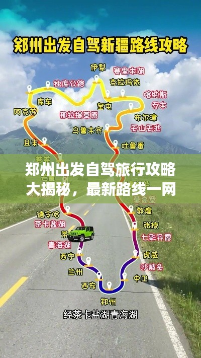 鄭州出發(fā)自駕旅行攻略大揭秘，最新路線一網(wǎng)打盡
