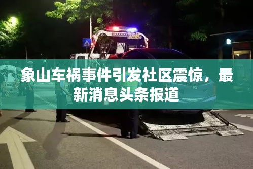 象山車(chē)禍?zhǔn)录l(fā)社區(qū)震驚，最新消息頭條報(bào)道
