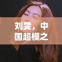 劉雯，中國超模之光，全球身價榜首的璀璨之星