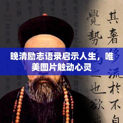 晚清勵志語錄啟示人生，唯美圖片觸動心靈