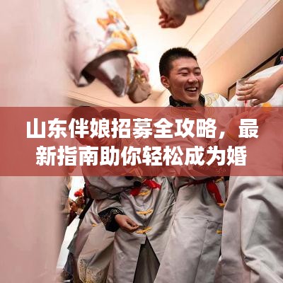 山東伴娘招募全攻略，最新指南助你輕松成為婚禮女神！