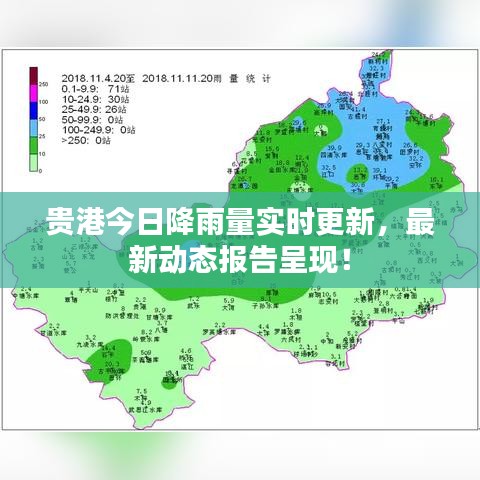 貴港今日降雨量實時更新，最新動態(tài)報告呈現(xiàn)！