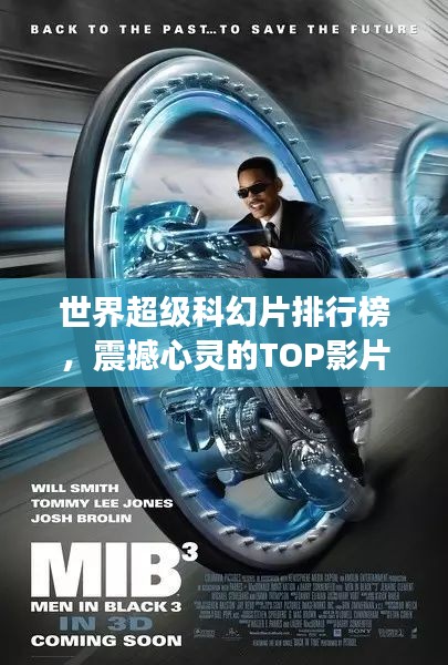 世界超級(jí)科幻片排行榜，震撼心靈的TOP影片盤(pán)點(diǎn)