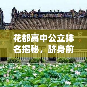 花都高中公立排名揭秘，躋身前十的頂尖學(xué)府！