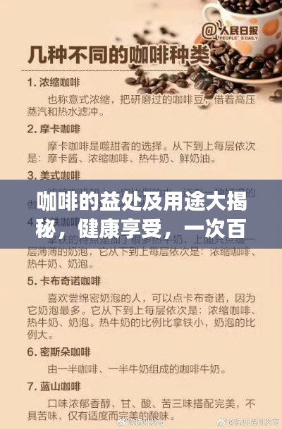 咖啡的益處及用途大揭秘，健康享受，一次百度全知道！