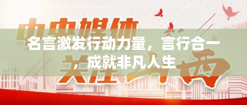 名言激發(fā)行動(dòng)力量，言行合一，成就非凡人生