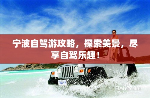 寧波自駕游攻略，探索美景，盡享自駕樂(lè)趣！