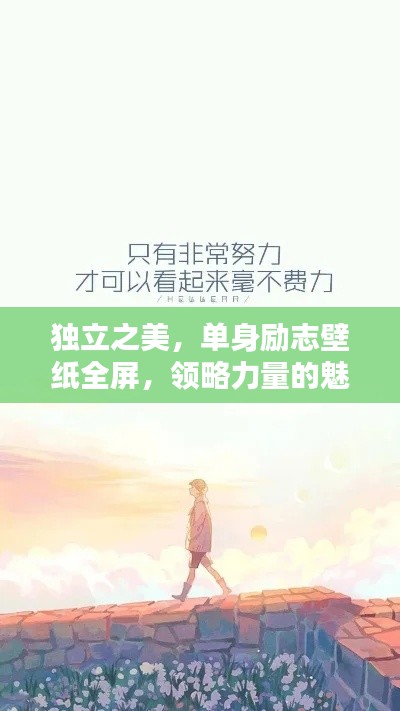 獨(dú)立之美，單身勵(lì)志壁紙全屏，領(lǐng)略力量的魅力