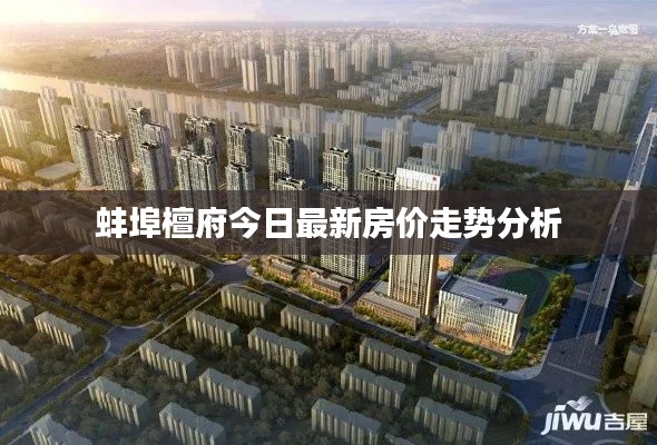 蚌埠檀府今日最新房?jī)r(jià)走勢(shì)分析