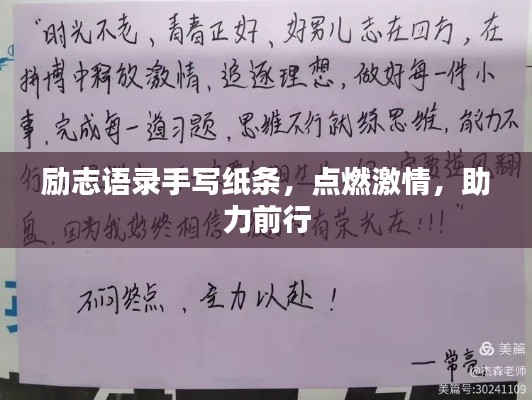 勵(lì)志語(yǔ)錄手寫(xiě)紙條，點(diǎn)燃激情，助力前行
