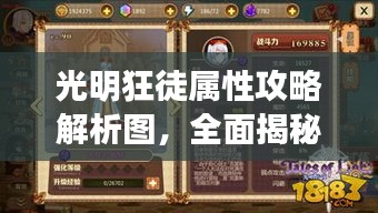 光明狂徒屬性攻略解析圖，全面揭秘最新戰(zhàn)術(shù)技巧