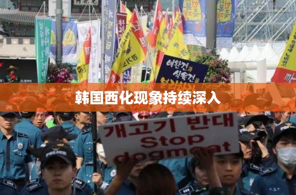 韓國西化現(xiàn)象持續(xù)深入