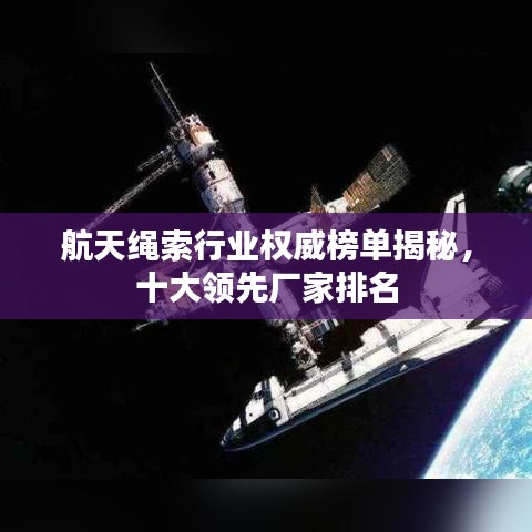 航天繩索行業(yè)權(quán)威榜單揭秘，十大領(lǐng)先廠家排名