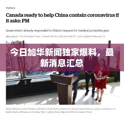 今日加華新聞獨家爆料，最新消息匯總
