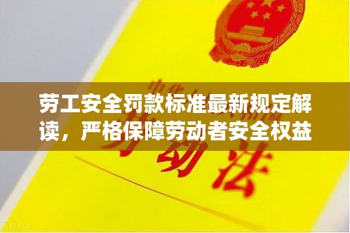 勞工安全罰款標(biāo)準(zhǔn)最新規(guī)定解讀，嚴(yán)格保障勞動者安全權(quán)益