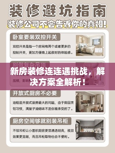 新房裝修連連遇挑戰(zhàn)，解決方案全解析！