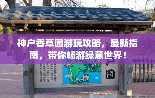 神戶香草園游玩攻略，最新指南，帶你暢游綠意世界！