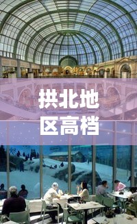 拱北地區(qū)高檔商場榜單TOP10，豪華購物天堂揭秘
