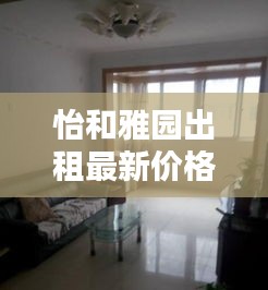怡和雅園出租最新價格大全，全面了解租金行情