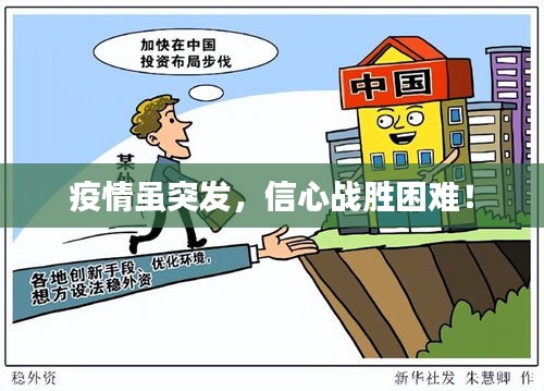 疫情雖突發(fā)，信心戰(zhàn)勝困難！