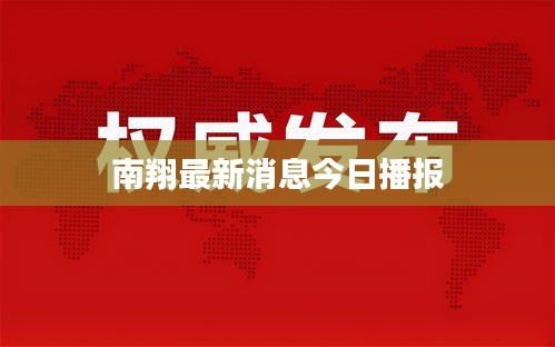 南翔最新消息今日播報