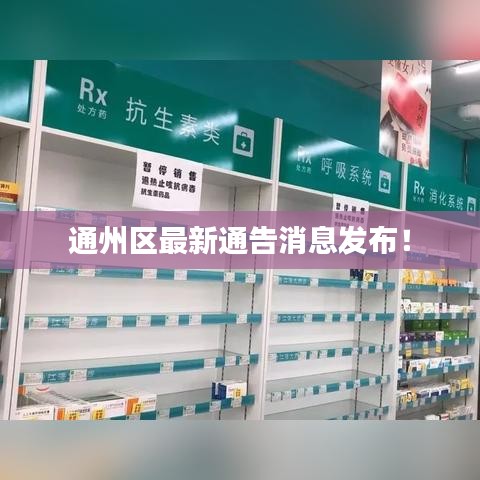 通州區(qū)最新通告消息發(fā)布！