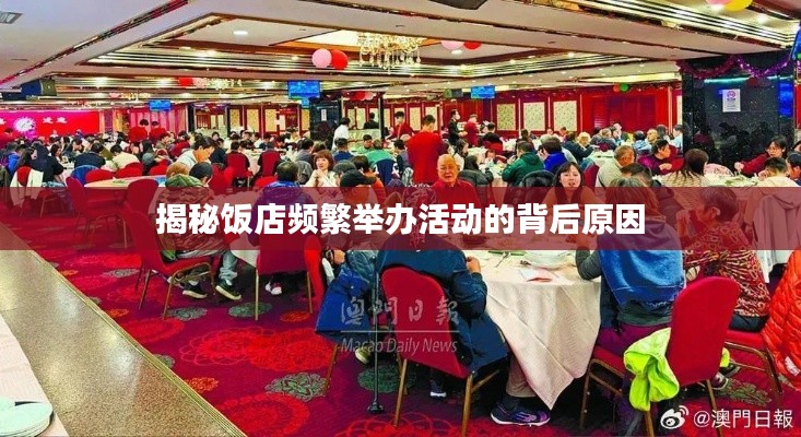 揭秘飯店頻繁舉辦活動(dòng)的背后原因
