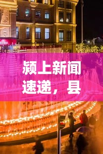 潁上新聞速遞，縣域發(fā)展新動(dòng)態(tài)、社會(huì)熱點(diǎn)一網(wǎng)打盡