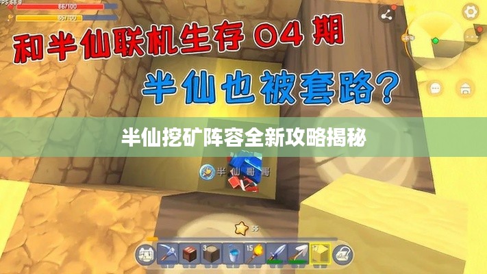 半仙挖礦陣容全新攻略揭秘