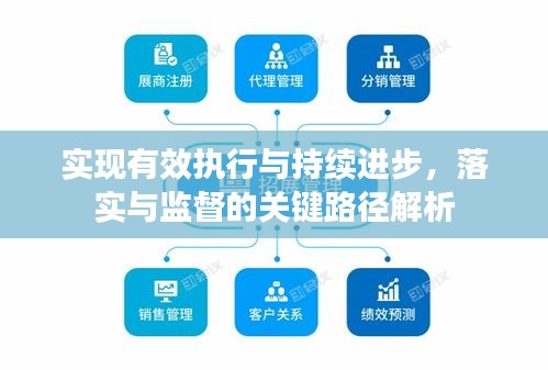 實現(xiàn)有效執(zhí)行與持續(xù)進步，落實與監(jiān)督的關鍵路徑解析