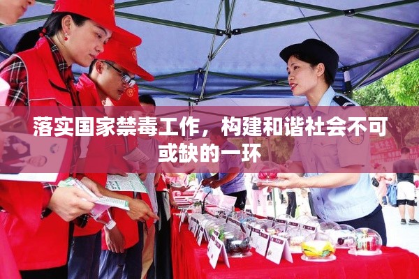 落實(shí)國家禁毒工作，構(gòu)建和諧社會不可或缺的一環(huán)