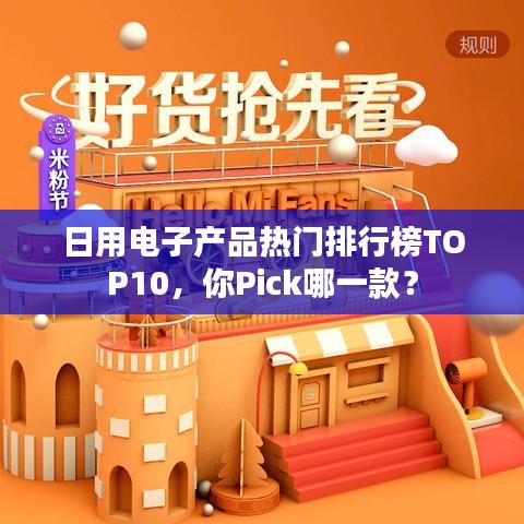 日用電子產(chǎn)品熱門排行榜TOP10，你Pick哪一款？