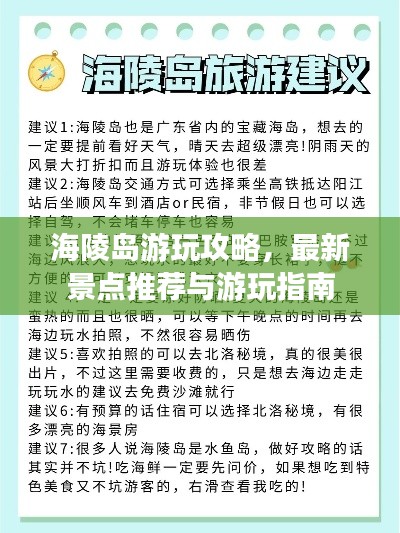 海陵島游玩攻略，最新景點(diǎn)推薦與游玩指南
